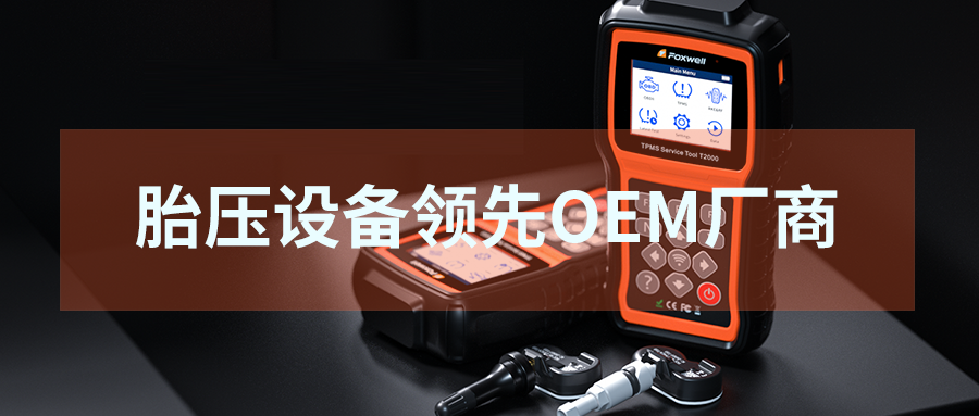 利发国际app伟业成中国汽车后市场胎压装备及可编程胎压传感重视要的头啖OEM厂商