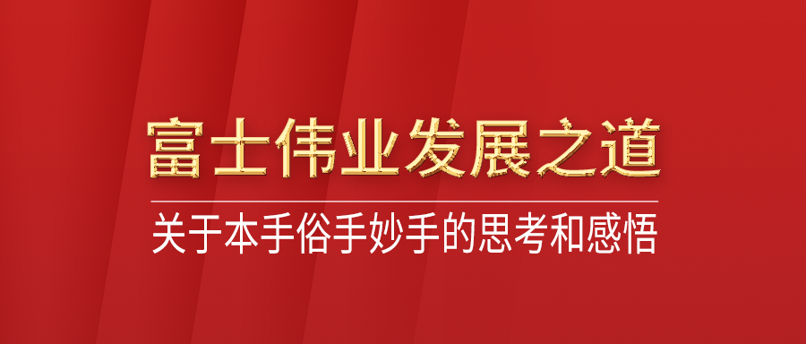 关于本手俗手能手的思索和感悟——利发国际app伟业的生长之道！