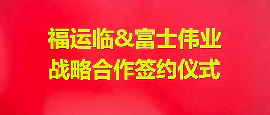 利发国际app伟业与福运临汽车科技告竣战略相助，，，，将在优势领域举行周全战略相助和支持