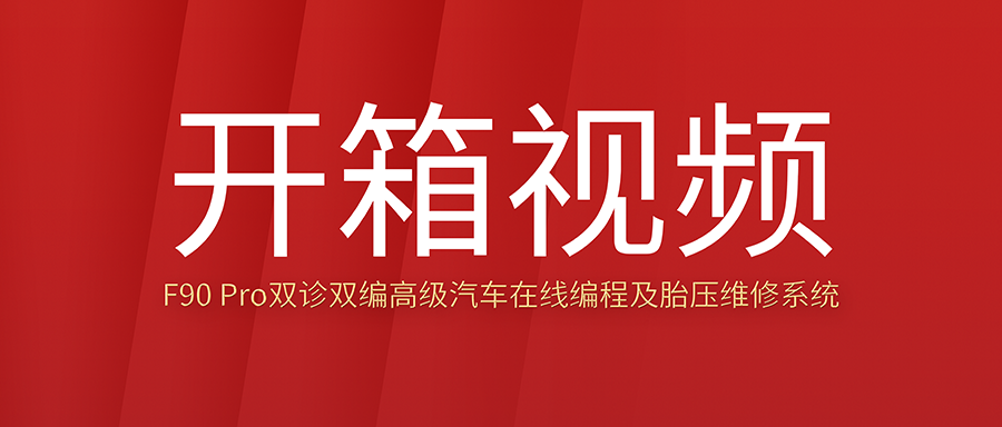 F90 Pro开箱视频：双诊双编高级汽车在线编程及胎压维修系统包装一览