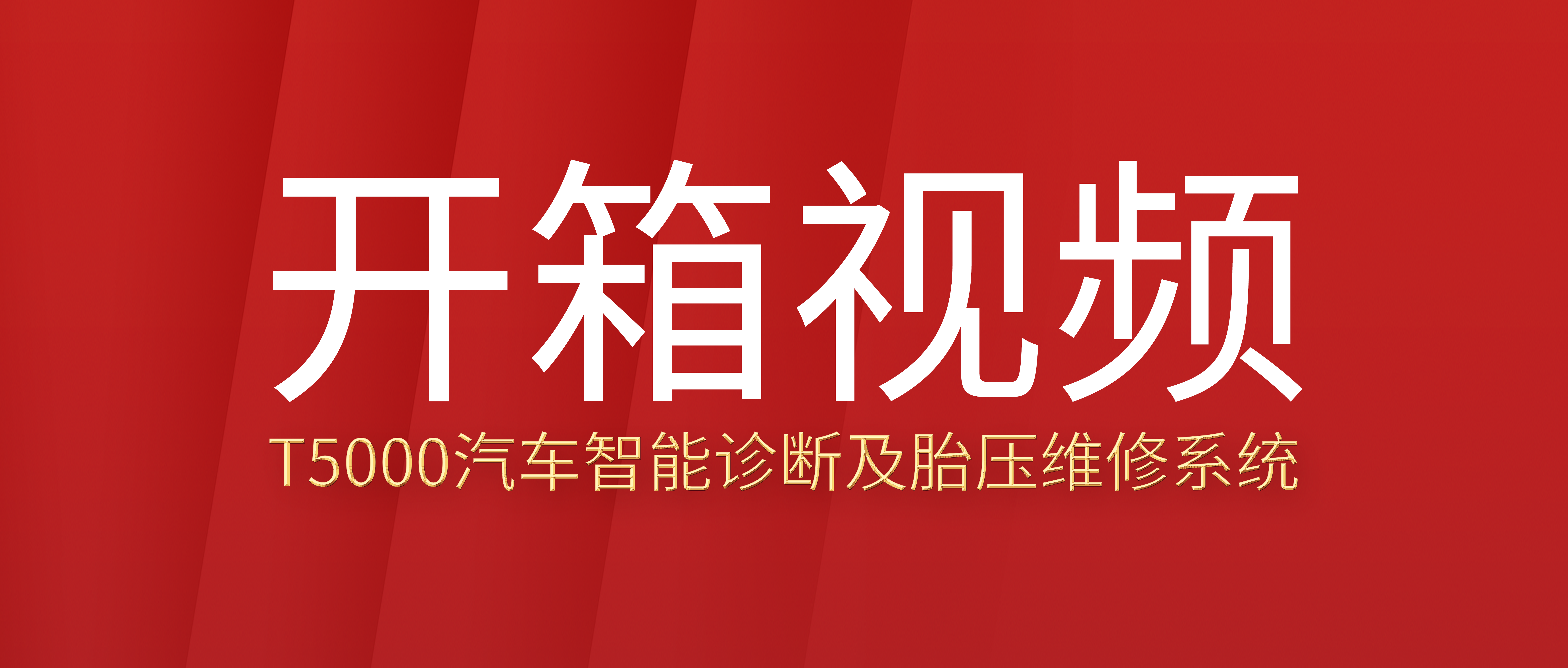 T7000汽车智能诊断及胎压维修系统开箱视频