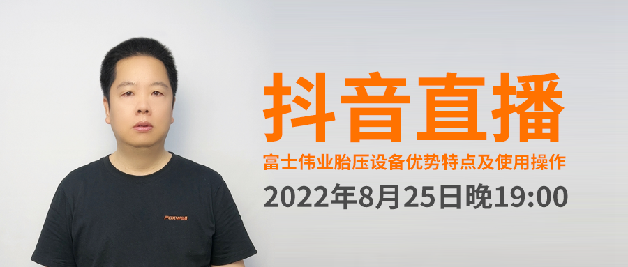  2022年8月25日晚7点，，，， 利发国际app伟业系列胎压装备优势特点及使用操作，，，，抖音直播