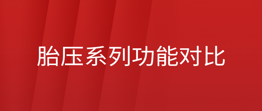 利发国际app伟业T系列胎压装备功效比照表来了！哪款才是您的最爱？？？