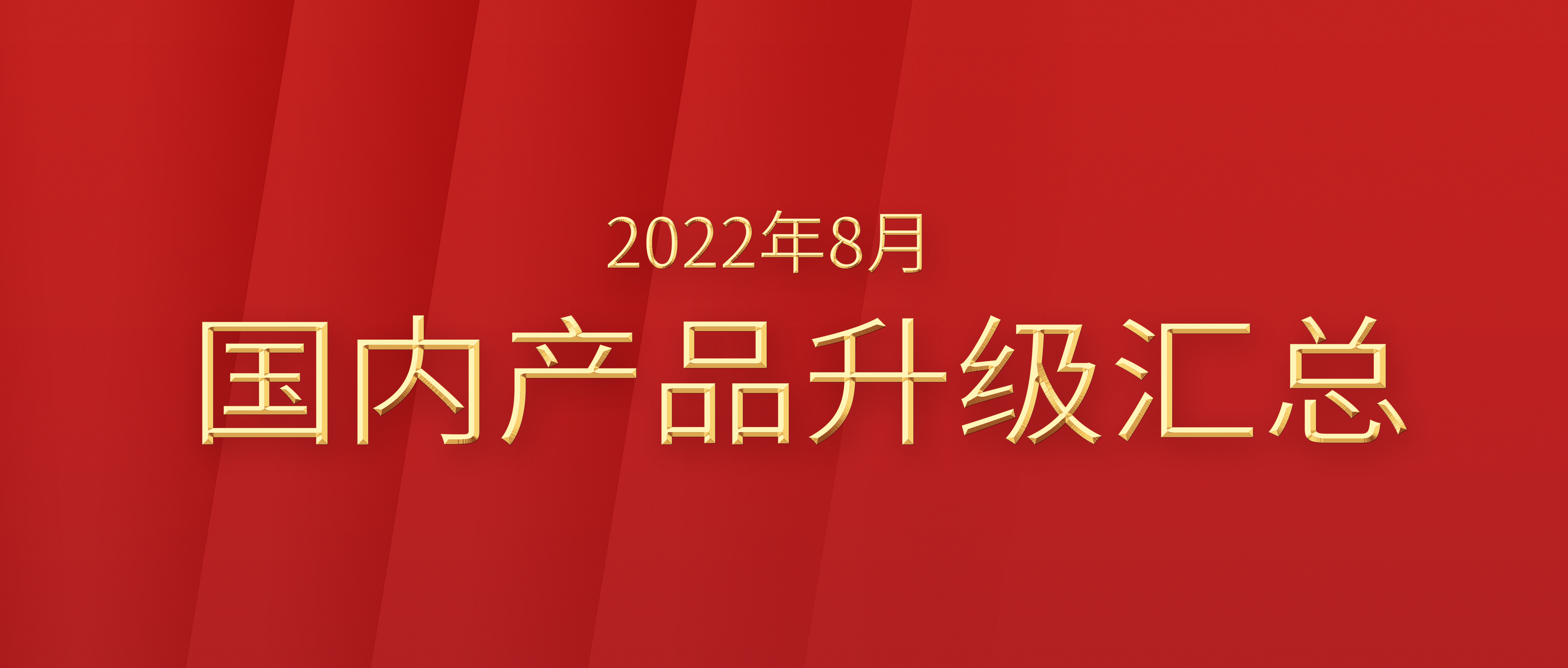 2022年8月海内产品升级汇总