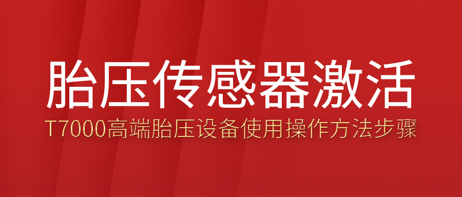 用T7000举行胎压传感器激活的要领激办法