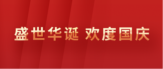 【盛世年华，，，，欢度国庆】盛世佳年愉逸业，，，，祖国强盛万年长。。。。。祝祖国母亲万岁！