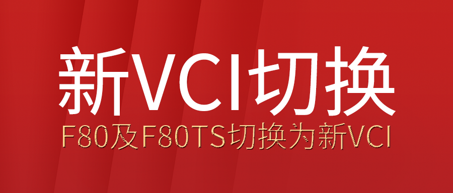 F80和F80TS正式设置新VCI 诊断速率雅观度体验性和性价比大提升了