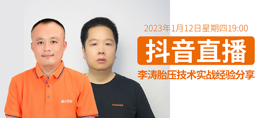 李涛胎压手艺实战履历分享——李涛和青哥携手直播