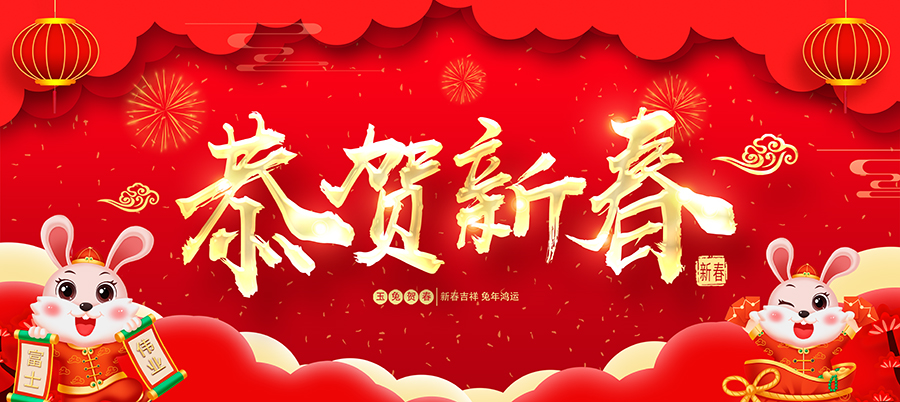 恭贺新春，，，，恭祝：玉兔呈祥，，，，齐贺新春！紫气东来，，，，吉祥如意！普天祥瑞，，，，利发国际app安康！宏愿如图，，，，伟业有成！