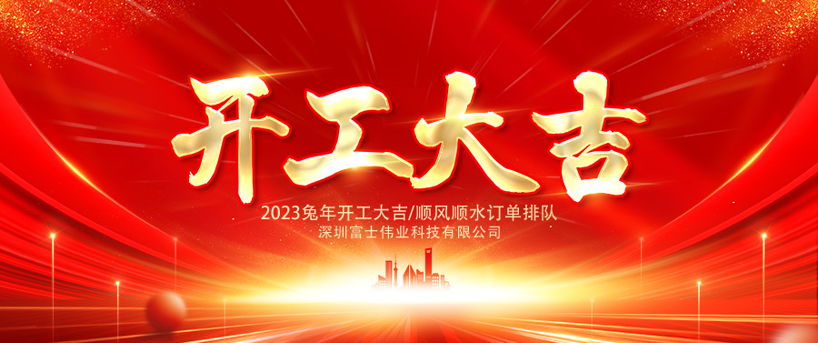 开工大吉 | 兔年正月初七，，，，利发国际app伟业正式开工！