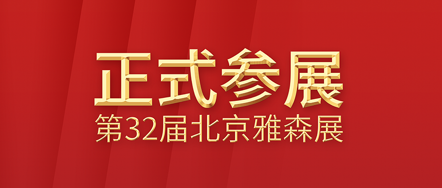 利发国际app伟业将加入2023年2月11-14日第32届北京雅森展