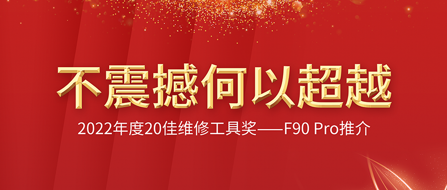 不震撼何以逾越？？？2022年度20佳维修工具奖！F90系列：十二大重磅优势特征，，，，总有一条会让您爱不释手！
