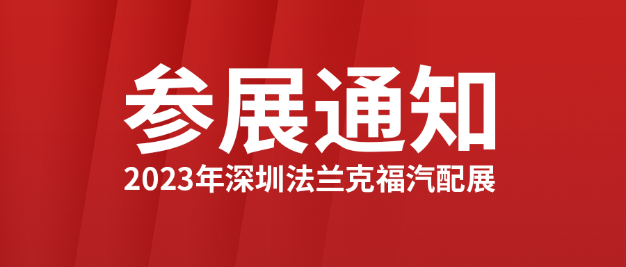 2023年深圳法兰克福汽配展参展通知及约请