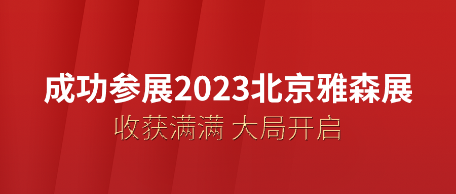 利发国际app伟业乐成加入2023年北京雅森汽车用品展并取得突出效果