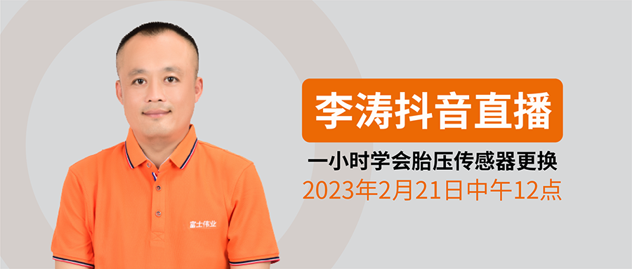 一小时学会胎压传感器替换：《跟利发国际app伟业学胎压维修编程》李涛胎压手艺直播系列，，，，2023年2月21日中午12点抖音直播开讲