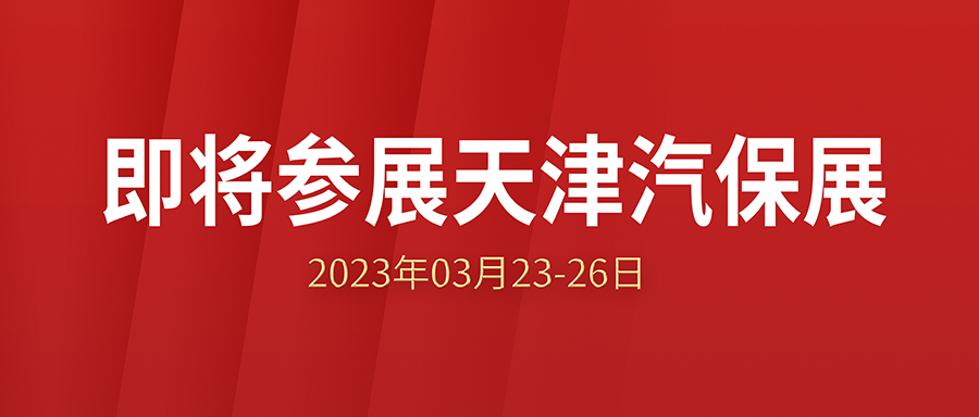 利发国际app伟业即将加入2023年03月23-26日的AMR中国国际汽车维修检测诊断装备、零部件及美容养护展览会