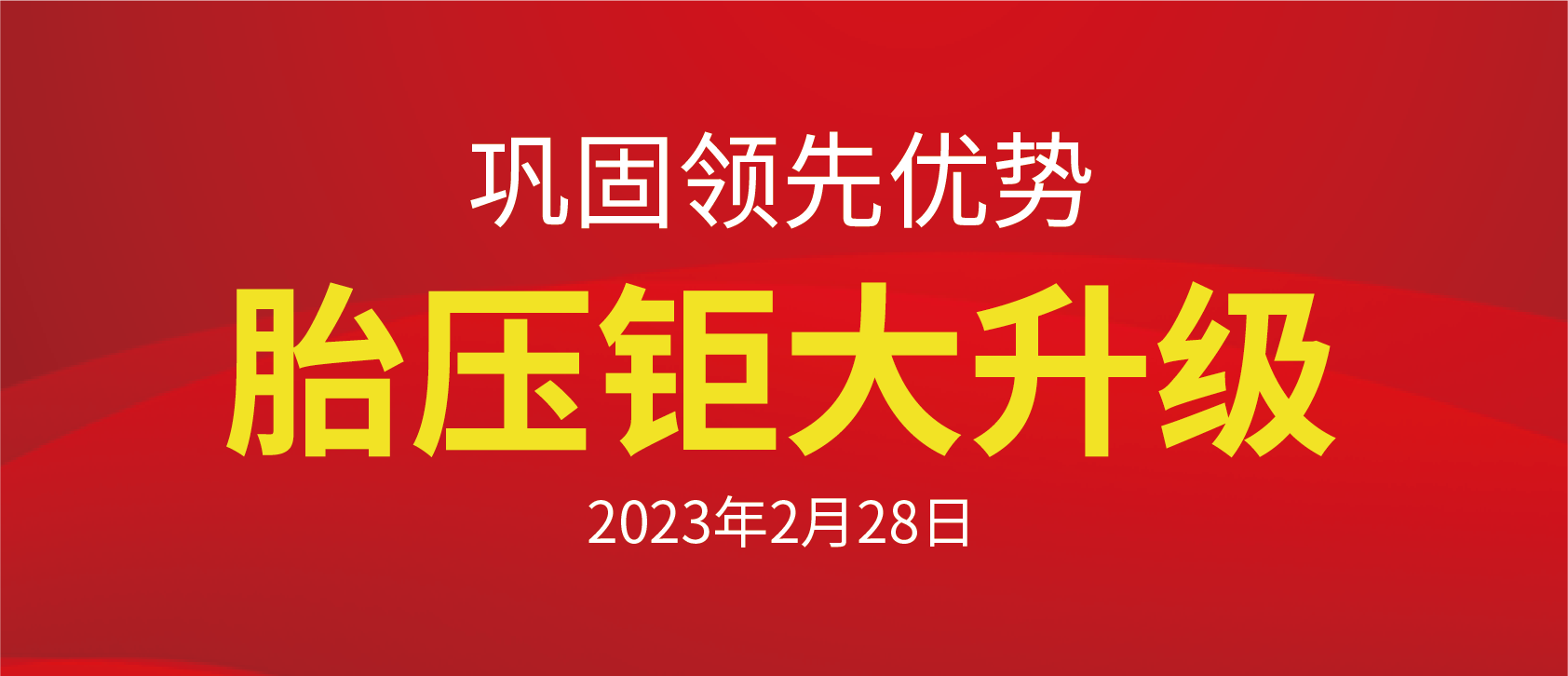 牢靠胎压优势，，，，新时代新实力！胎压系列重大升级：新增80个车型品牌445个车型、增添大宗OBD学习、支持通用系列CNAFD链路、修复部分BUG。。。。。2023年2月28日胎压重大升级！
