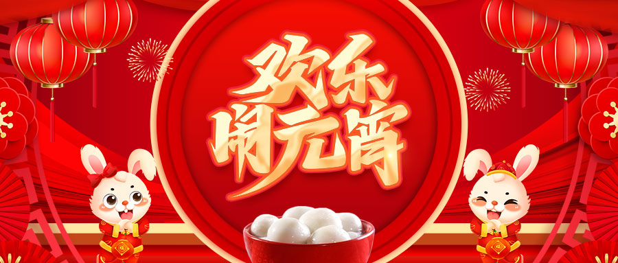 元宵节快乐：利发国际app安康！伟业梦圆！