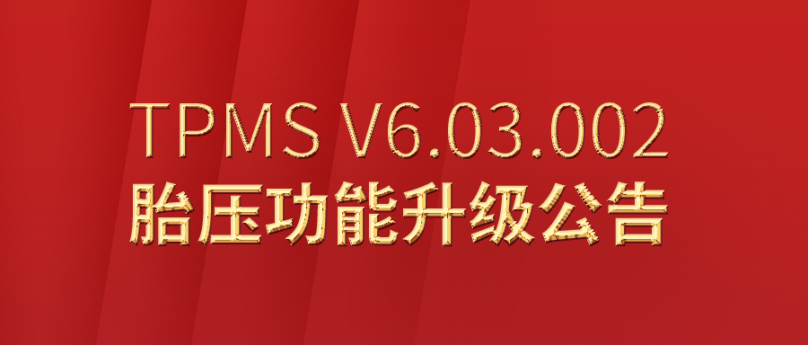 利发国际app伟业胎压系列2023年2月28日重大升级通告