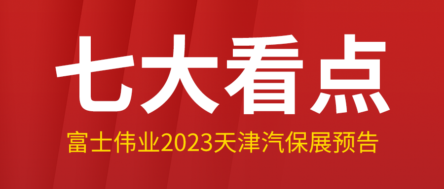 七大看点，，，，利发国际app伟业2023年3月天津汽保展，，，，看点大预告！