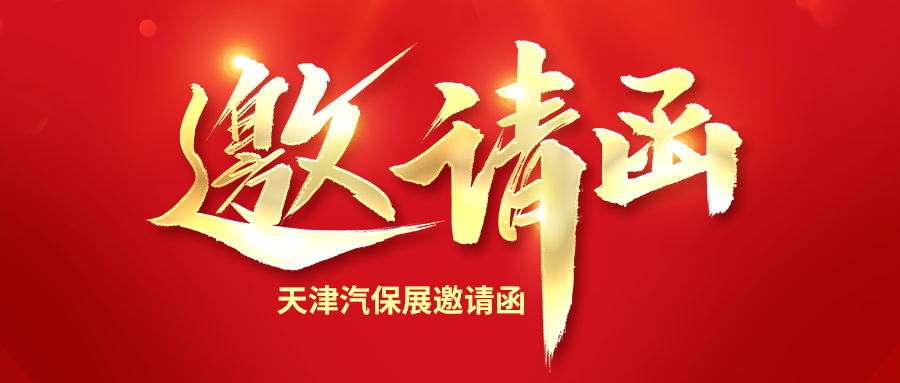 诚邀莅临利发国际app伟业2023年天津汽保展展位！领细腻小礼物，，，，看竞争力新品！享万万大津贴！