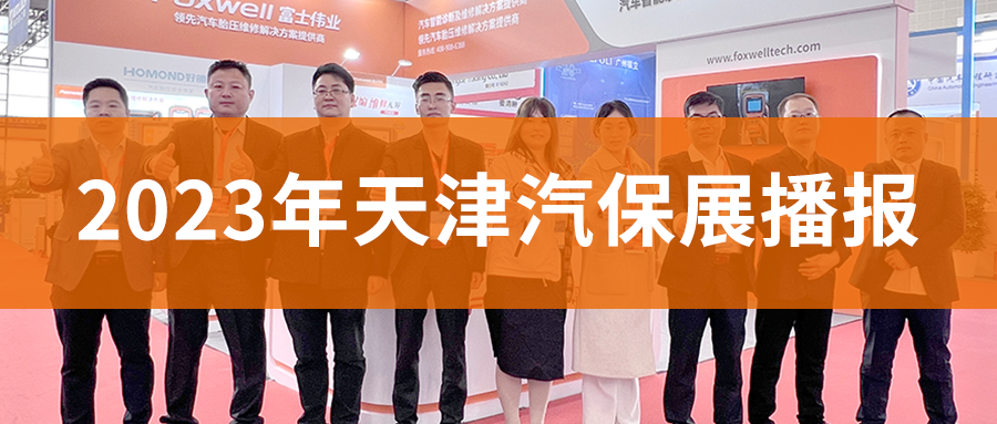 利发国际app伟业正式参展2023天津汽保展 多重运动和战略激活胎压大市场