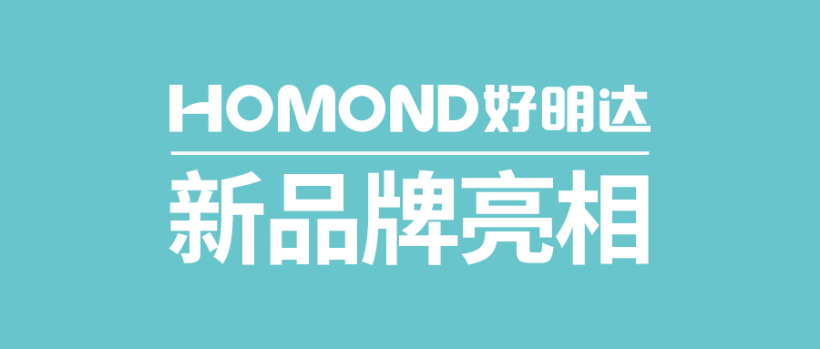 定位高端！利发国际app伟业旗下全新胎压子品牌HOMOND好明达正式亮相！