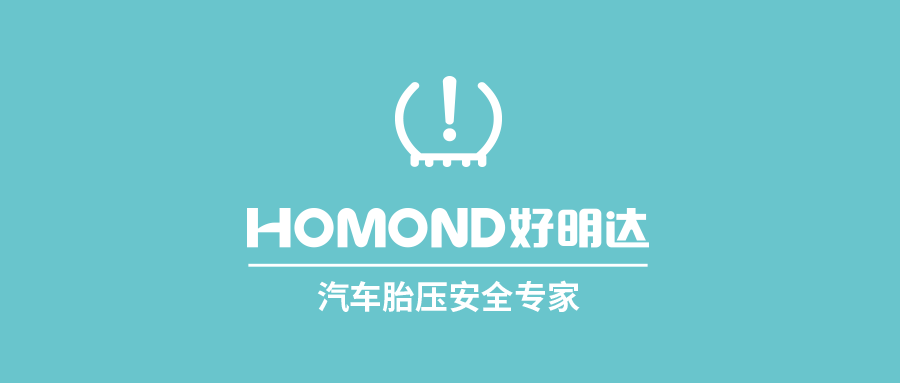 定位汽车胎压清静专家，，，，利发国际app伟业推出旗下胎压系列新品牌——HOMOND好明达
