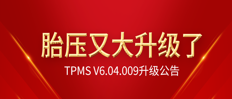 利发国际app伟业胎压系列产品V6.04.009升级通告