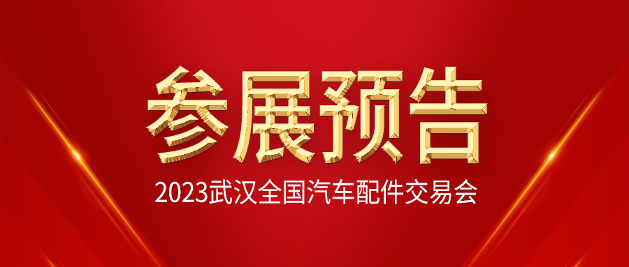【展会预告】利发国际app伟业将加入2023年4月19-21日武汉天下汽车配件生意暨天下汽车配件采购生意会！