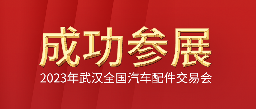 利发国际app伟业乐成加入2023年武汉天下汽车配件生意会