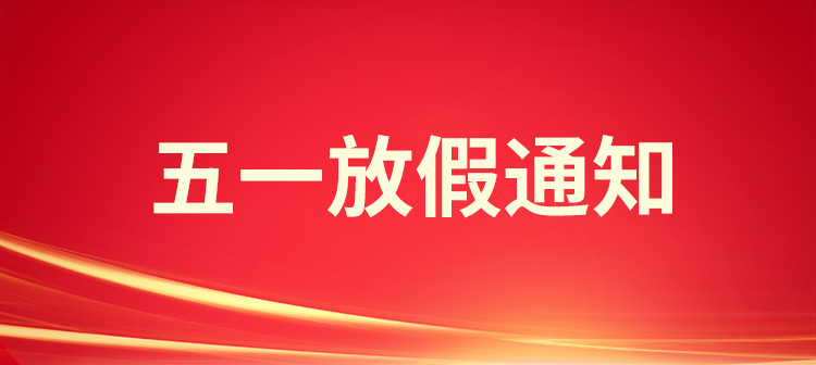 2023年五一国际劳动节，，，，利发国际app伟业放假通知