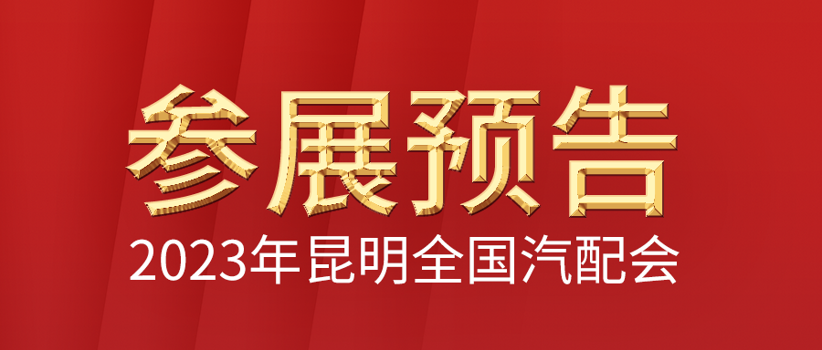 利发国际app伟业2023年昆明第93届天下汽车配件生意会