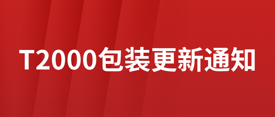 T2000包装更新通知：替换工具箱，，，，作废一些用不到的设置！产品更细腻！携带更利便！