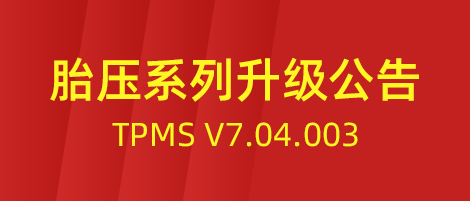 利发国际app伟业TPMS胎压系列 V7.04.003升级通告